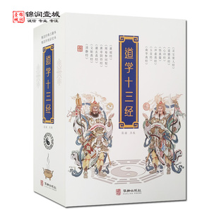 道学十三经全三册 老子撰 华龄出版社 灵定度人经 道德真经 心印经 悟真篇 冲虚真经 玉皇经 南华真经 黄庭经