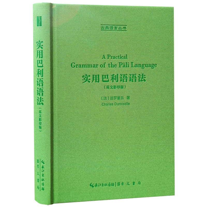 实用巴利语语法 英文 法 迪罗塞乐著 崇文书局