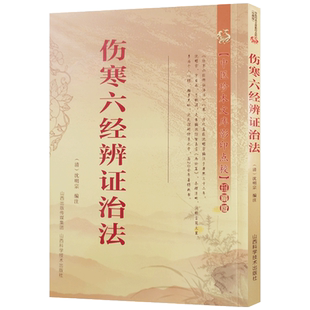 伤寒六经辨证治法 沈明宗 编注 山西科学技术出版社 中医珍本文库影印点校珍藏版