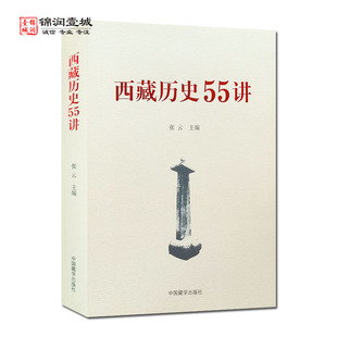 中国藏学出版 西藏历史55讲 明朝西藏历史 从远古唐宋 西藏历史起源与中华文明一体 朝西藏历史 社 元 清朝西藏历史