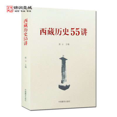 西藏历史55讲 中国藏学出版社 从远古唐宋 西藏历史起源与中华文明一体 元朝西藏历史 明朝西藏历史 清朝西藏历史