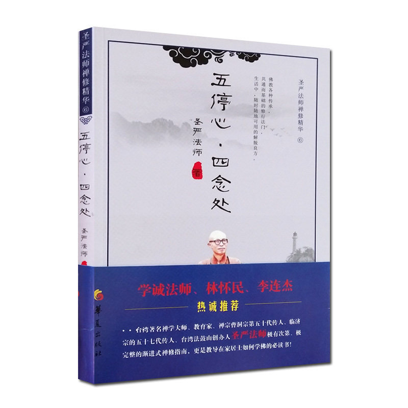 五停心四念处 圣严法师禅修精华6 不净观修行法 慈悲观修行法 缘起观修行法 数息观修行法 界分别观修行法 四念处观修持法 解脱道