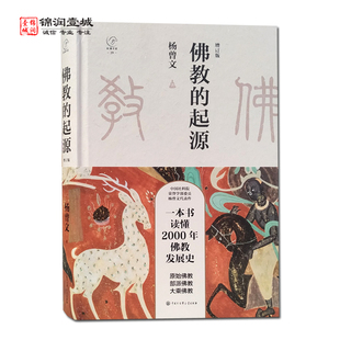 佛教的起源增订版 杨曾文著 中国大百科全书出版社