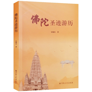 佛陀圣迹游历 宋辅良著