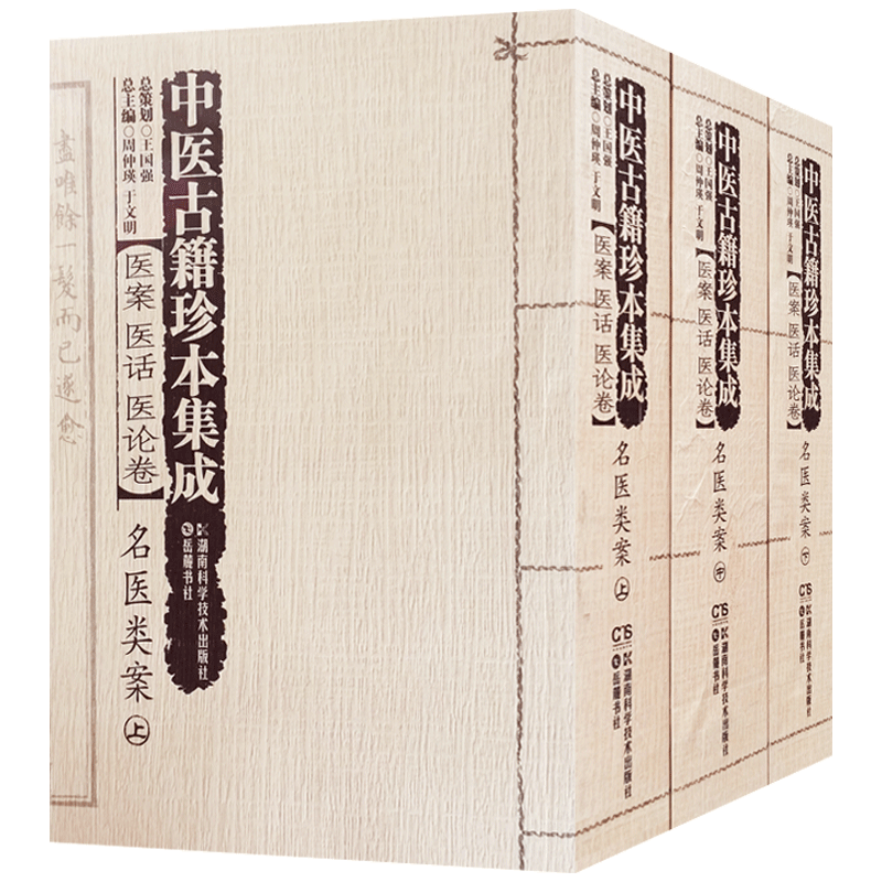 医案医话医论卷名医类案全三册