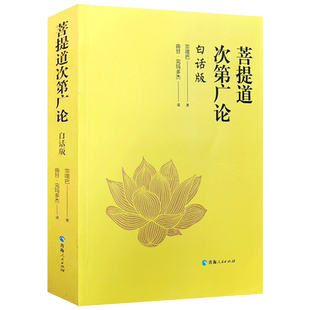 菩提道次第广论白话版 喀巴著 曲甘 完玛多杰译 书首礼赞 如何以真实教诫引导学生 三恶趣苦 下士道及共同道 青海人民出版社