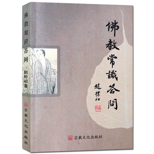佛教常识答问 赵朴初