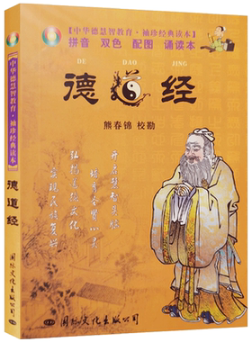 德道经熊春锦校勘国际文化