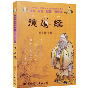 德道经袖珍本 熊春锦校勘 国际文化出版公司