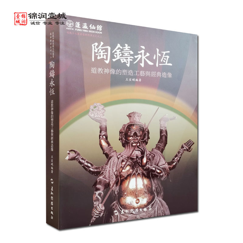 陶铸永恒 道教神像的塑造工艺与经典造像 蓬瀛仙馆道教文化丛书艺术精华系列之三 五洲传播出版社