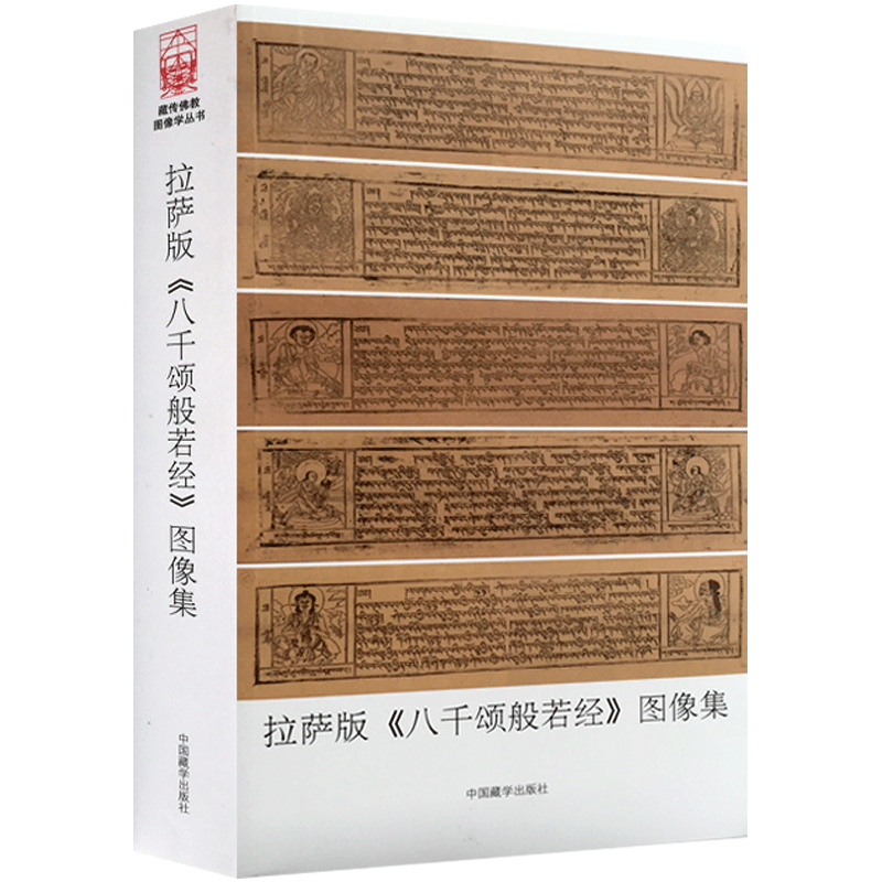 拉萨版八千颂般若经图像集 普及版 中国藏学出版社 般若波罗蜜多经第五会