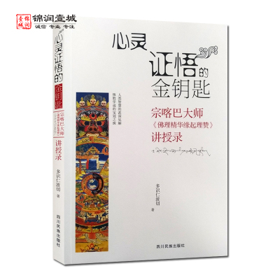 心灵证悟的金钥匙 宗喀巴大师佛教精华缘起理赞讲授录 多识仁波切 四川民族出版社