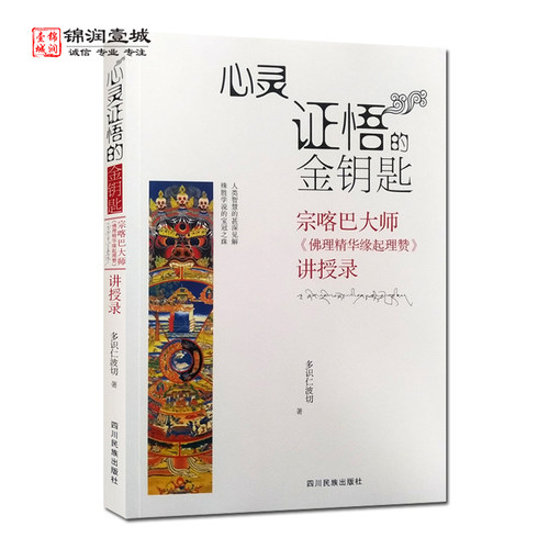 心灵证悟的 金钥匙