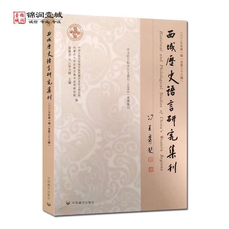 西域历史语言研究集刊