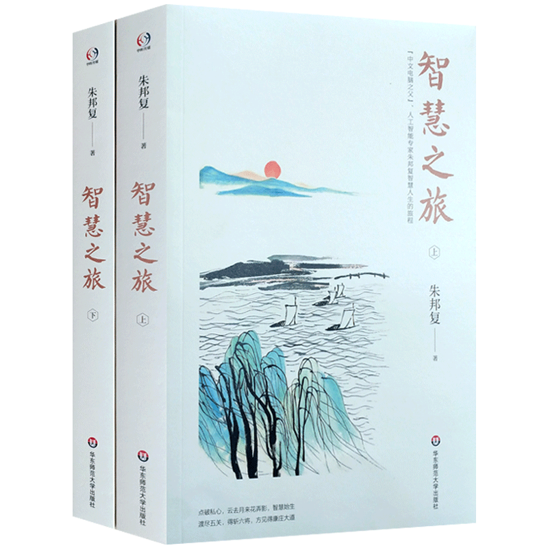 智慧之旅 朱邦复 华东师范大学出版社 中文电脑之父 人工智能专家 *响世界的发明家朱邦复自学创新 开发智慧的心路历程与人生感悟