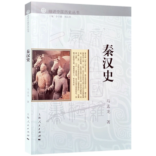 秦汉史 细讲中国历史丛书 马盂龙 著 上海人民出版社 秦朝的建立 秦朝的灭亡 楚汉之争 西汉的建立 文景之治 武帝励情图治与西汉盛