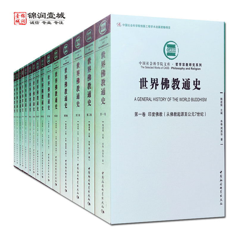 世界佛教通史全14册 印度佛教  从佛教起源至公元7世纪 周贵华 著 中国社会科学出版社 古代印度概况 释迦牟尼佛时代的印度政治