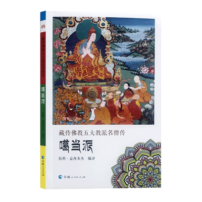 藏传佛教五大教派名僧传噶当派  阿底峡尊者传 仲敦巴传 仁钦桑汉传 32开平装146页 青海人民出版社