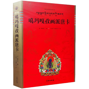 噶玛嘎孜画派唐卡 康 松桑益希主编 文物出版社