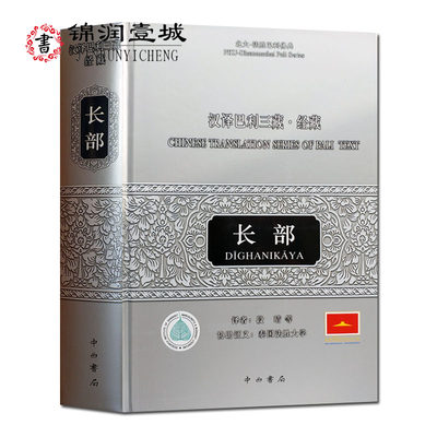 汉译巴利三藏经藏长部 北大法胜巴利佛典 16开精装591页 巴利佛典的由来 戒蕴品 大品波梨品梦纲经大般涅槃经