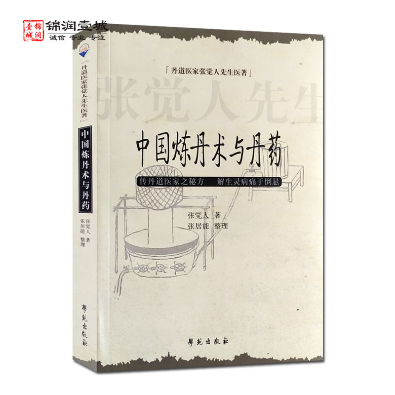 中国炼丹术与丹药张觉人著图片