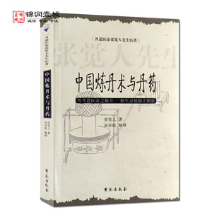 中国炼丹术与丹药 张觉人医著 学苑出版社 中国炼丹术的发生与发展 中国古代炼丹家的目的
