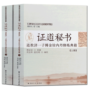 玉清观道学丛书-证道秘书:济一子傅金铨内丹修炼典籍上下 一贯真机 三丰丹诀 邱处机全书 樵阳经 丹经示读 玄徽心印 内金丹 外金丹