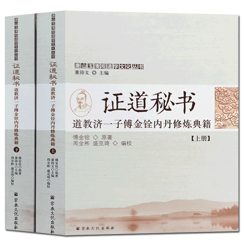 玉清观道学丛书-证道秘书:济一子傅金铨内丹修炼典籍上下 一贯真机 三丰丹诀 邱处机全书 樵阳经 丹经示读 玄徽心印 内金丹 外金丹