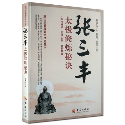 张三丰太极修炼秘诀-唐山玉清观道学文化丛书 华夏出版社