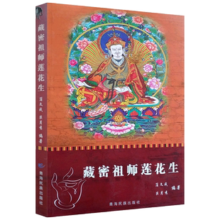 藏密祖师莲花生 蒲文成 巨月秀 编著 白话莲花生传 青海民族出版社 莲花生大士传 莲华生大士传