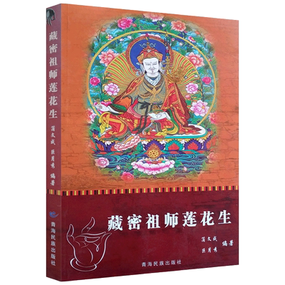 藏密祖师莲花生 蒲文成 巨月秀 编著 白话莲花生传 青海民族出版社 莲花生大士传 莲华生大士传