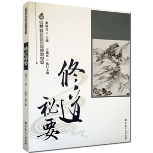 修道秘要-唐山玉清观道学文化丛书