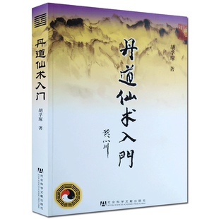 丹道仙术入门 胡孚琛 地仙玄门秘诀 道教丹法要诀 道教神仙信仰 女金丹述要 社会科学文献出版社 道教宗教知识修真丹道内丹