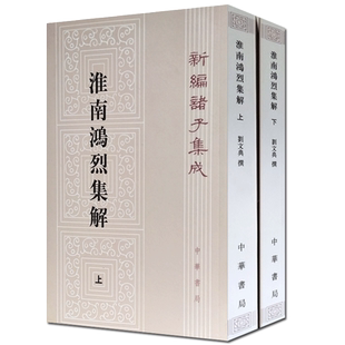 淮南鸿烈集解上下册 劉文典 撰,冯逸 等点校 中华书局