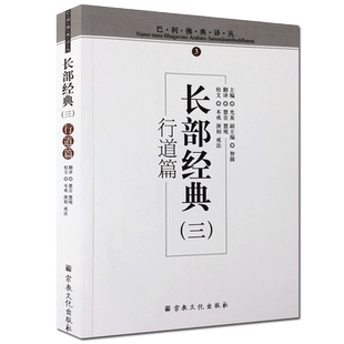 巴利佛典译丛-长部经典(三)行道篇
