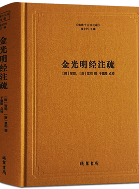 金光明经注疏-佛教十三经注疏(隋) 金光明经玄义 金光明经文句 智顗 (唐)慧沼 楼宇烈主编 线装书局
