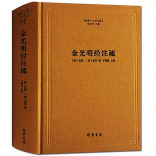 金光明经注疏-佛教十三经注疏(隋) 金光明经玄义 金光明经文句 智顗 (唐)慧沼 楼宇烈主编 线装书局