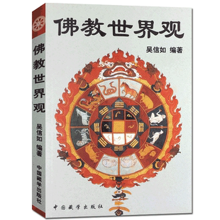 佛教世界观 顾净缘 沈行如 吴信如 中国藏学出版社