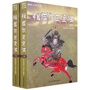 格萨尔王全传(上下) 格萨尔王传 一部完整的英雄史诗 降边嘉措,吴伟 五洲传播出版社