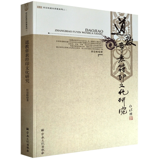 道教章表符印文化研究 任宗权