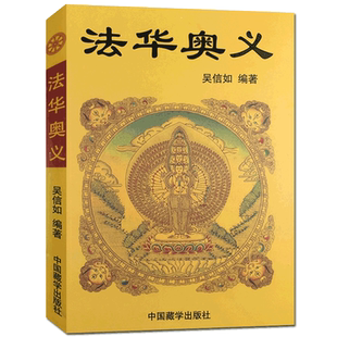 法华奥义/吴信如/唐密东密妙法莲华经奥义法华经奥义法华经玄义天台演坛坛天坛宗探微止观法门止观丛书止观讲义止观禅修佛教