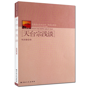 天台宗浅谈-中国名山文化丛书天台山系列 朱封鳌