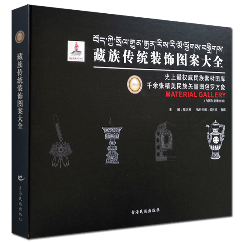 藏族传统装饰图案大全 精装 内附矢量图光碟 青海民族出版社