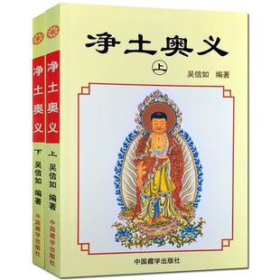 净土奥义(上下)吴信如/唐密东密净土五经述要净土演坛阿弥陀经无量寿经观无量寿经鼓音声王陀罗尼经无量印法门经净土法门净土