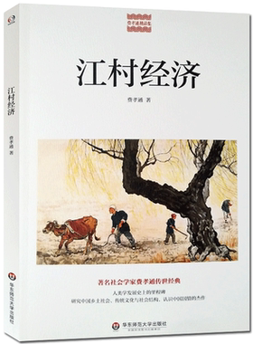 江村经济  费孝通  著  华东师范大学出版社  人类学发展史上的里程碑  研究中国乡土社会 传统文化与社会结构 认识中国国情的杰作