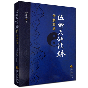 伍柳天仙法脉修持指要 杨虚子著