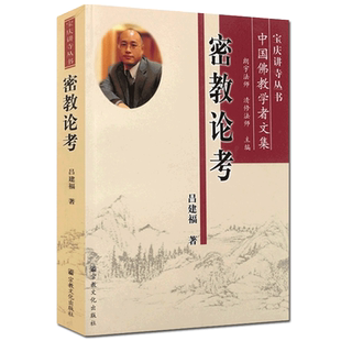 密教论考-宝庆讲寺丛书中国佛教学者文集 吕建福