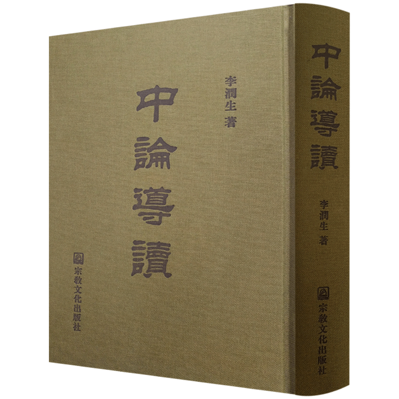 中论导读-中观三论导读 李润生