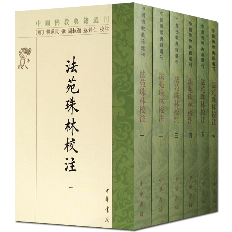 法苑珠林校注(共6册)中国佛教典籍选刊 中华书局