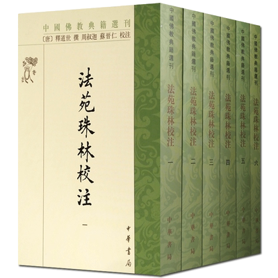 法苑珠林校注(共6册)中国佛教典籍选刊 中华书局